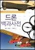 드론 백과사전