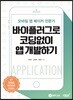 모바일 앱 메이커 전문가 바이플러그로 코딩없이 앱 개발하기
