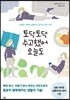토닥토닥 수고했어 오늘도
