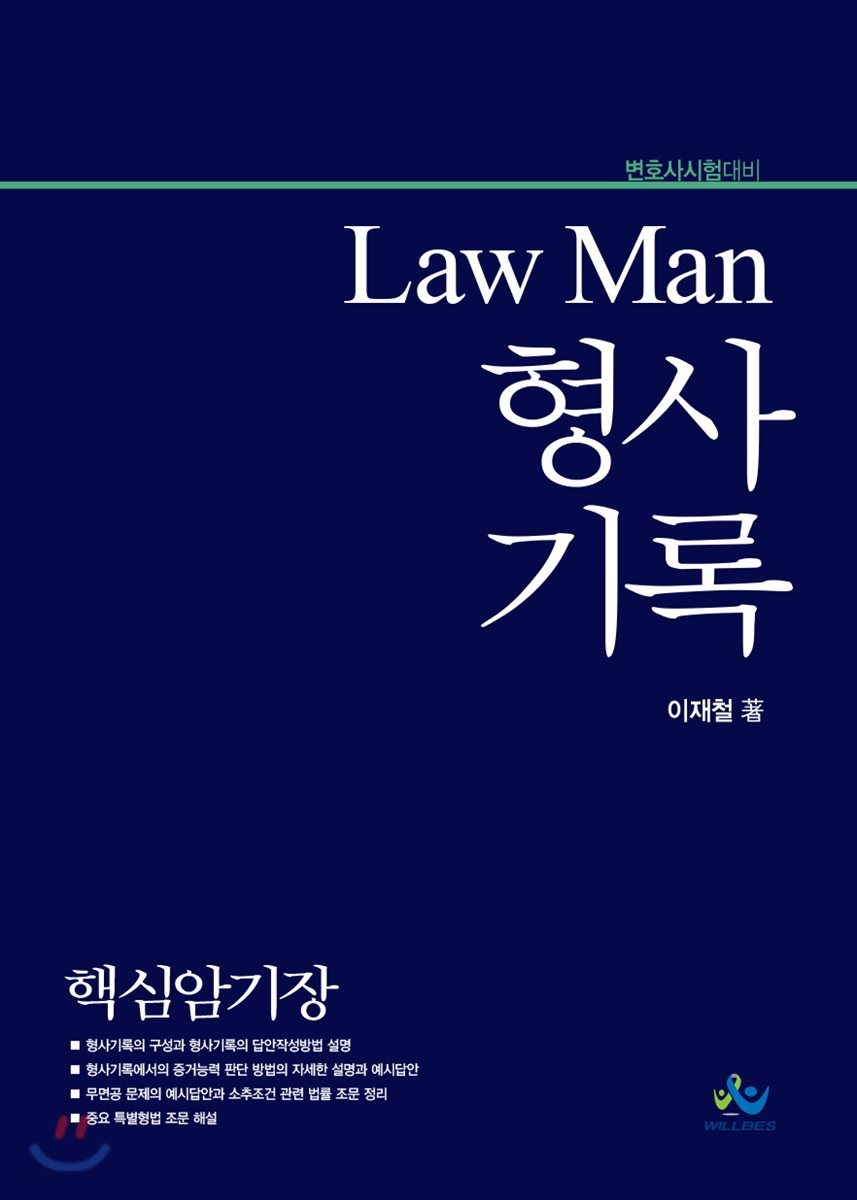 Law Man 형사기록 핵심암기장