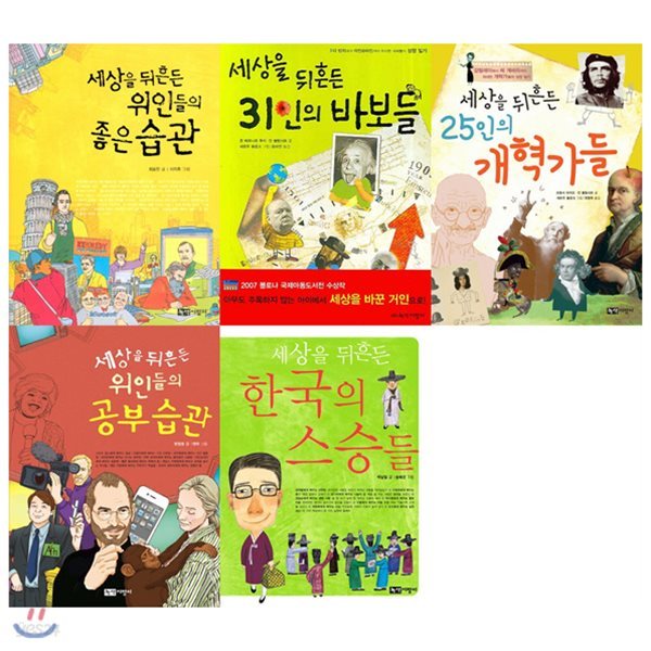 세상을 뒤흔든 인물 묶음세트(전5권):바보들+개혁가들+스승들+좋은습관+공부습관