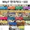 [증강개정판포함]why 와이 한국사 1번-10번