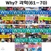 [증강개정판포함]why 와이 과학 학습만화 61번-70번