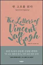 반 고흐를 읽다