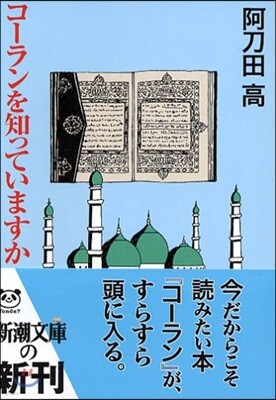 コ-ランを知っていますか