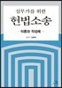 실무가를 위한 헌법소송