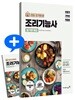 2018 이기적 in 조리기능사 필기 문제집
