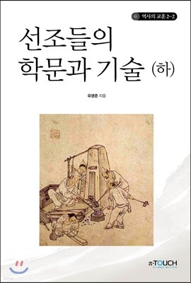 선조들의 학문과 기술(하)