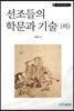 선조들의 학문과 기술(하)