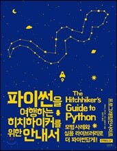 파이썬을 여행하는 히치하이커를 위한 안내서