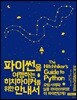 파이썬을 여행하는 히치하이커를 위한 안내서