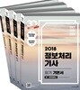 2018 이기적 in 정보처리기사 필기 기본서 & 무료 동영상(전강 제공)