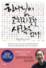 하나님이 고치지 못할 사람은 없다