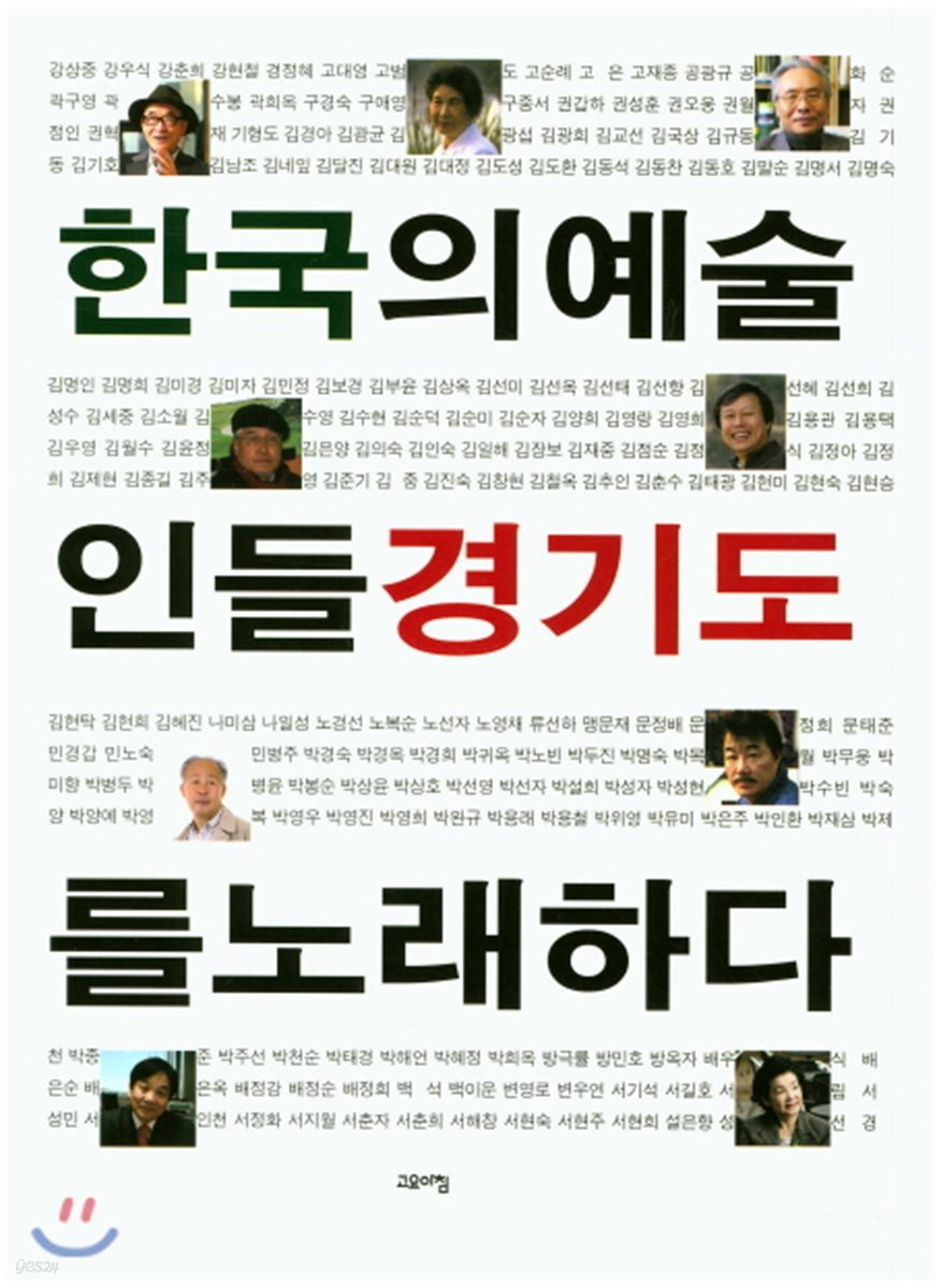 한국의 예술인들 경기도를 노래하다