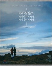 아이슬란드, 여기까지이거나 여기부터이거나