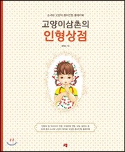 고양이삼촌의 인형상점