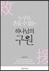 누구도 흔들 수 없는 하나님의 구원