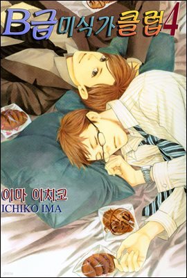 [웹툰판] B급 미식가 클럽 50화