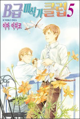 [웹툰판] B급 미식가 클럽 70화