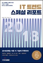 IT 트렌드 스페셜 리포트 2018