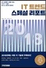 IT 트렌드 스페셜 리포트 2018