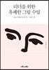 리더를 위한 유쾌한 그림 수업