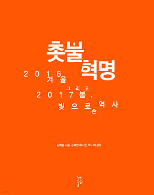 촛불혁명