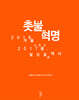 촛불혁명