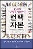 컨택자본