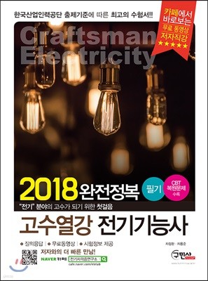 2018 고수열강 전기기능사 필기