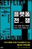 플랫폼 전쟁