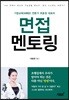 면접 멘토링