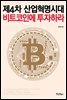 제4차산업혁명시대, 비트코인에투자하라
