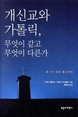 개신교와 가톨릭, 무엇이 같고 무엇이 다른가