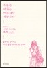 똑똑한 여자는 명품 대신 책을 든다