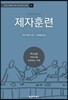제자훈련