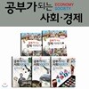 공부가 되는 경제.사회 이야기 5권세트