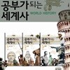 공부가 되는 세계사 3권세트
