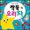 싹둑 오리자