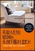 프랑스인의 방에는 쓰레기통이 없다!