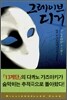 그레이브 디거
