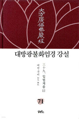 대방광불화엄경 강설 71