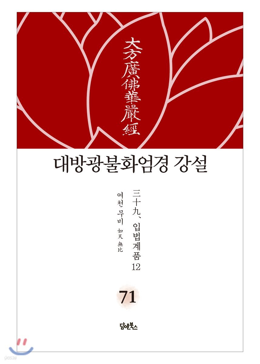 대방광불화엄경 강설 71