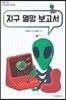 지구 멸망 보고서