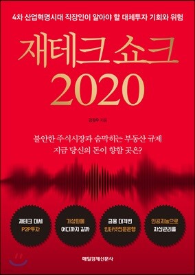 재테크 쇼크 2020