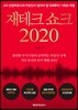 재테크 쇼크 2020