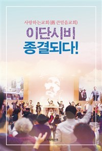 이단시비 종결되다! - 사랑하는교회(舊 큰믿음교회) (종교/상품설명참조/2)