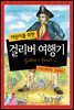 어린이를 위한 걸리버 여행기