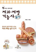 제과 제빵 기능사 실기