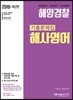 2018 해양경찰 해사영어 기출문제집